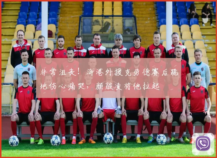 非常沮丧！海港外援克劳德赛后跪地伤心痛哭，颜骏凌将他拉起