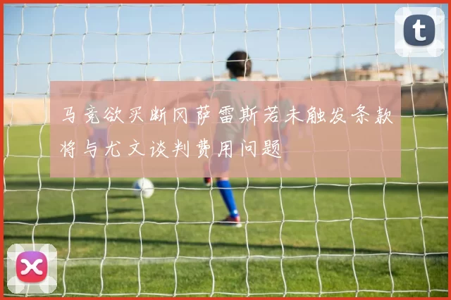马竞欲买断冈萨雷斯若未触发条款将与尤文谈判费用问题