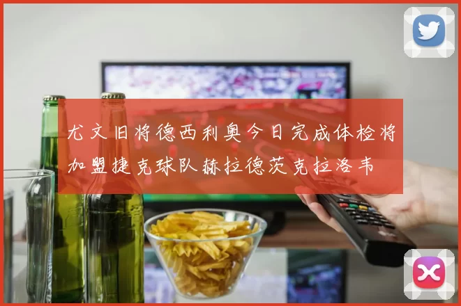 尤文旧将德西利奥今日完成体检将加盟捷克球队赫拉德茨克拉洛韦