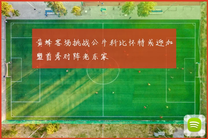 黄蜂客场挑战公牛科比怀特或迎加盟首秀对阵老东家