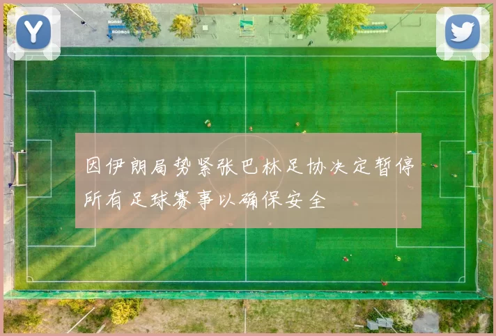 因伊朗局势紧张巴林足协决定暂停所有足球赛事以确保安全