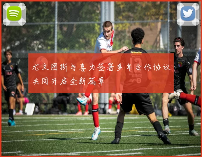 尤文图斯与喜力签署多年合作协议共同开启全新篇章