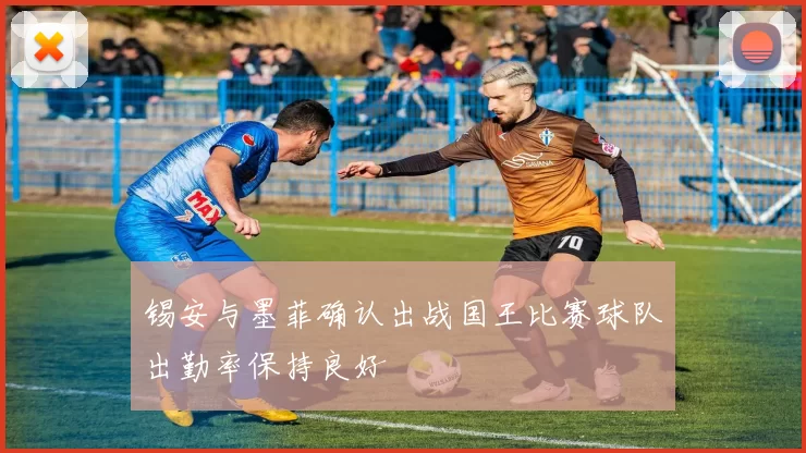 锡安与墨菲确认出战国王比赛球队出勤率保持良好
