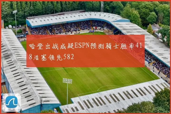 哈登出战成疑ESPN预测骑士胜率418活塞领先582
