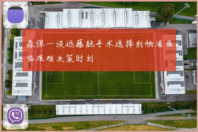 森保一谈远藤航手术选择利物浦面临艰难决策时刻