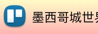 墨西哥城世界杯 Logo